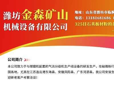 潍坊金森矿山机械与您相约临沂！第三届全国板材用石英砂供需洽谈会
