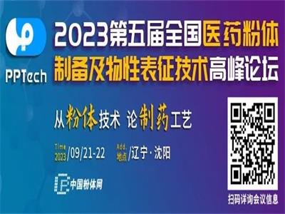 会议推广￨关于举办第五届全国医药粉体会议通知！