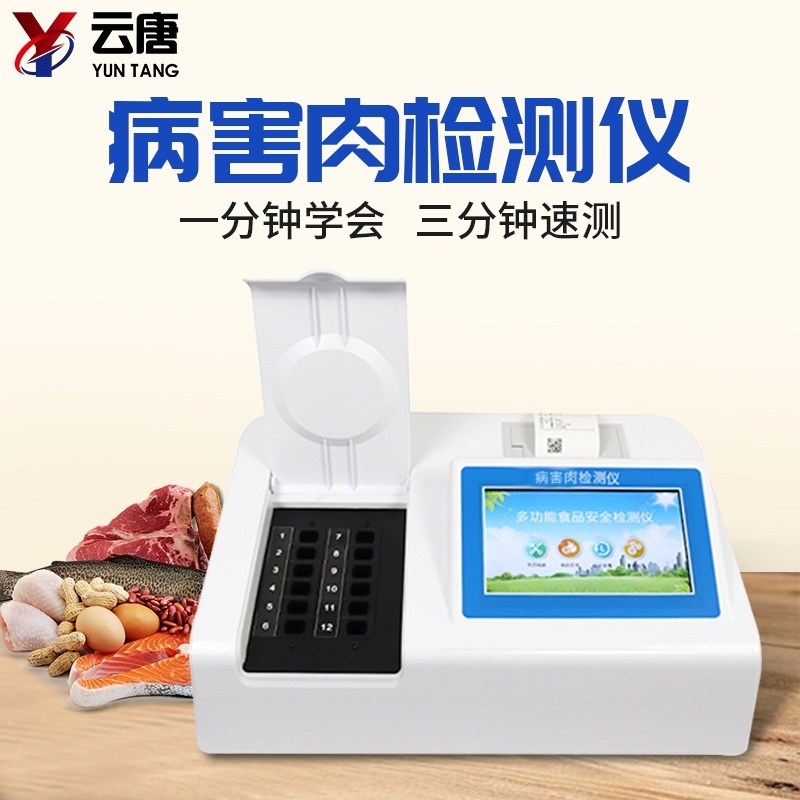 病害肉快速分析仪的图片