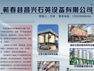 蕲春县昌兴石英设备与您相约临沂！第三届全国板材用石英砂供需洽谈会