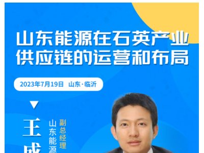 山东能源集团与您相约临沂！第三届全国板材用石英砂供需洽谈会
