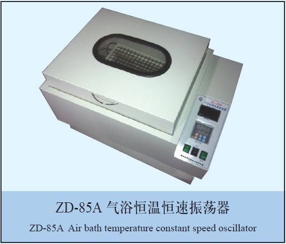 ZD-85A气浴恒温恒速振荡器的图片