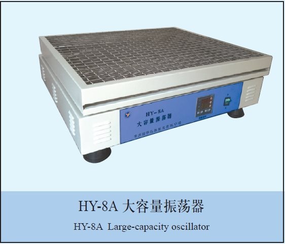 HY-8A恒速大容量振荡器的图片