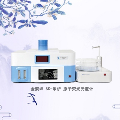 SK-乐析连续流动进样原子荧光光谱仪的图片