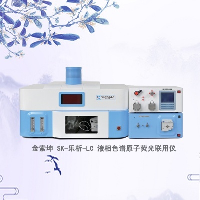SK-乐析-LC液相色谱和原子荧光联用仪的图片