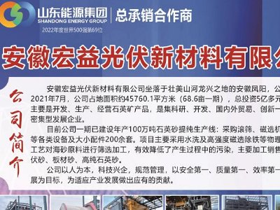 安徽宏益光伏新材料与您相约临沂！第三届全国板材用石英砂供需洽谈会