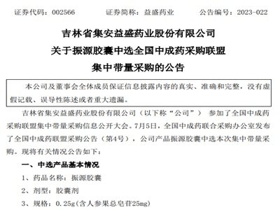 益盛药业扎根千年人参文化，振源胶囊全国中成药集采中选