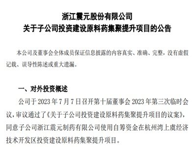 浙江震元子公司拟投资5亿元建设原料药集聚提升项目