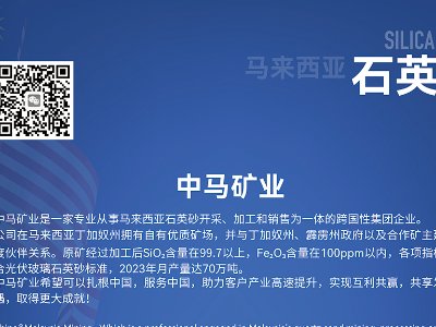 中马矿业与您相约临沂！第三届全国板材用石英砂供需洽谈会
