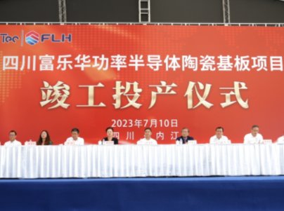 年产1080万片！四川富乐华功率半导体陶瓷基板项目竣工投产