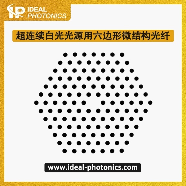 超连续白光光源用六边形微结构光纤的图片