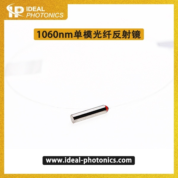 1060nm单模光纤反射镜的图片