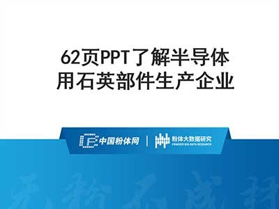 62页PPT了解半导体用石英部件生产企业