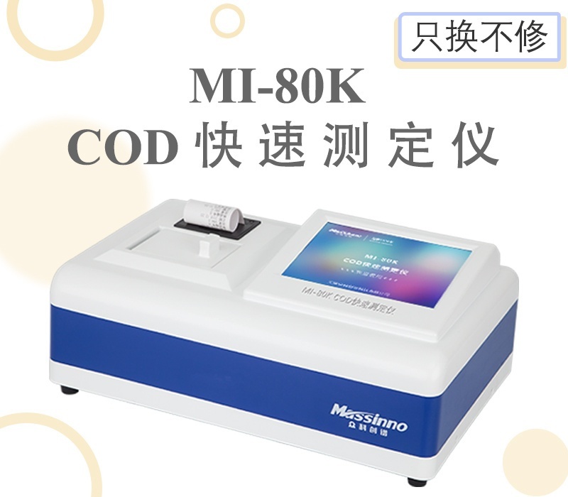 众科创谱COD快速测定仪MI-80K的图片