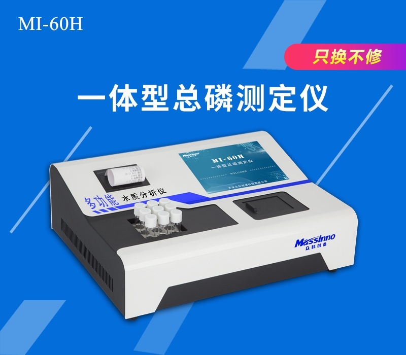 众科创谱一体型总磷测定仪MI-60H的图片