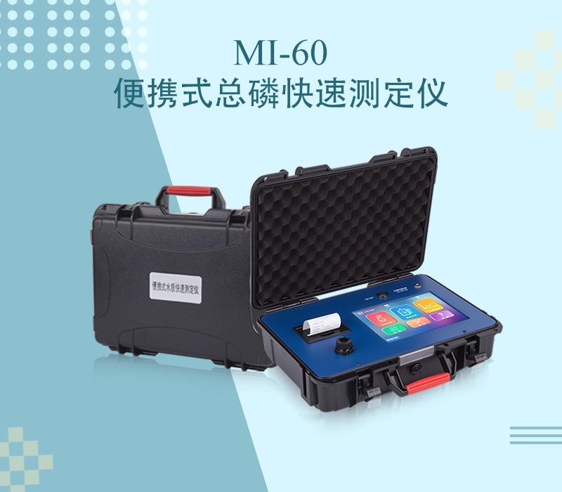 众科创谱便携式总磷快速测定仪MI-60的图片