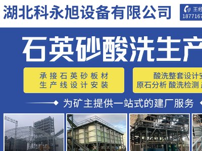 湖北科永旭设备与您相约临沂！第三届全国板材用石英砂供需洽谈会