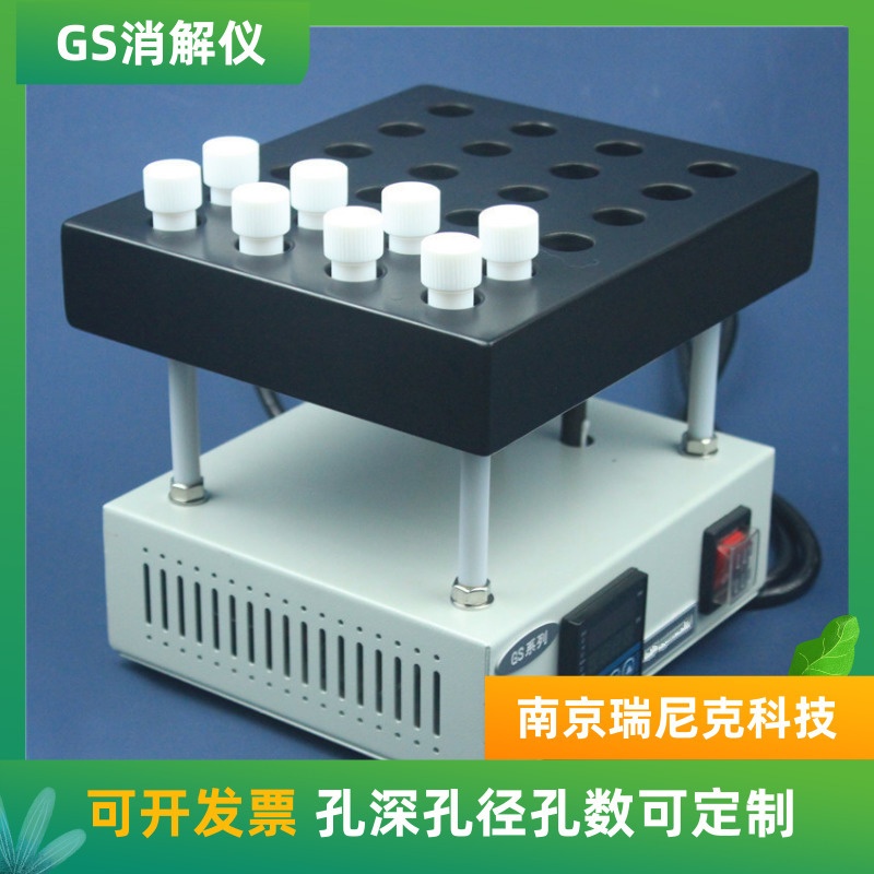 南京瑞尼克GS元素分析专用样品消解仪的图片