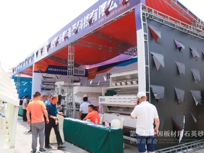 第三届全国板材用石英砂供需洽谈会企业风采速览