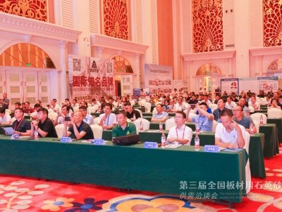 产业协同，共谋发展！第三届全国板材用石英砂供需洽谈会隆重召开