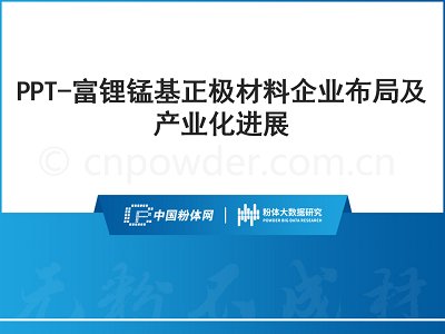 PPT-富锂锰基正极材料企业布局及产业化进展