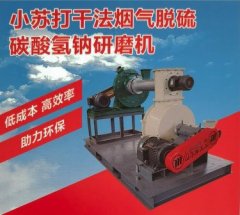 BH-小苏打(碳酸氢钠)磨粉机的图片
