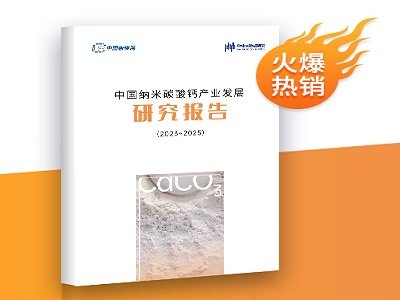 报告新鲜出炉！《中国纳米碳酸钙研究报告(2023～2025)》重磅推出