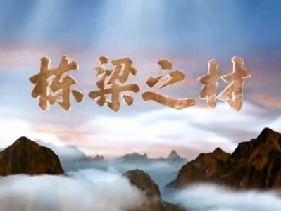 央视纪录片《栋梁之材》开播，先进陶瓷等无机材料惊艳亮相