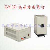 GY-10高压球型氙灯的图片