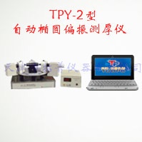 自动椭圆偏振测厚仪的图片