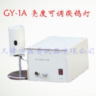 GY-1A亮度可调溴钨灯的图片