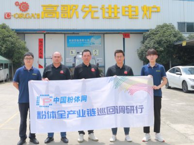 中国粉体网“粉体全产业链巡回调研行”之高歌电炉