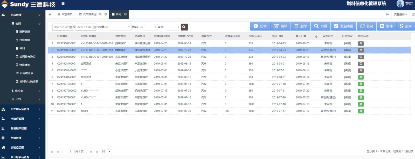 SDFMIS燃料信息管理系统的图片