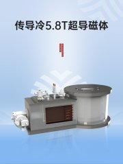 传导冷5.8T超导磁体的图片