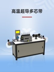 高温超导多芯带的图片