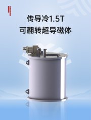 传导冷1.5T可翻转超导磁体的图片