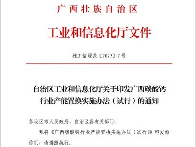 广西碳酸钙产能置换实施办法正式印发施行，产品定义、置换方案明确！