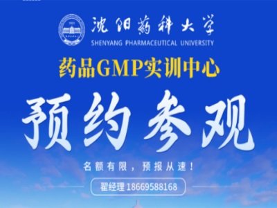一站式GMP实训，就来沈药GMP实训中心！