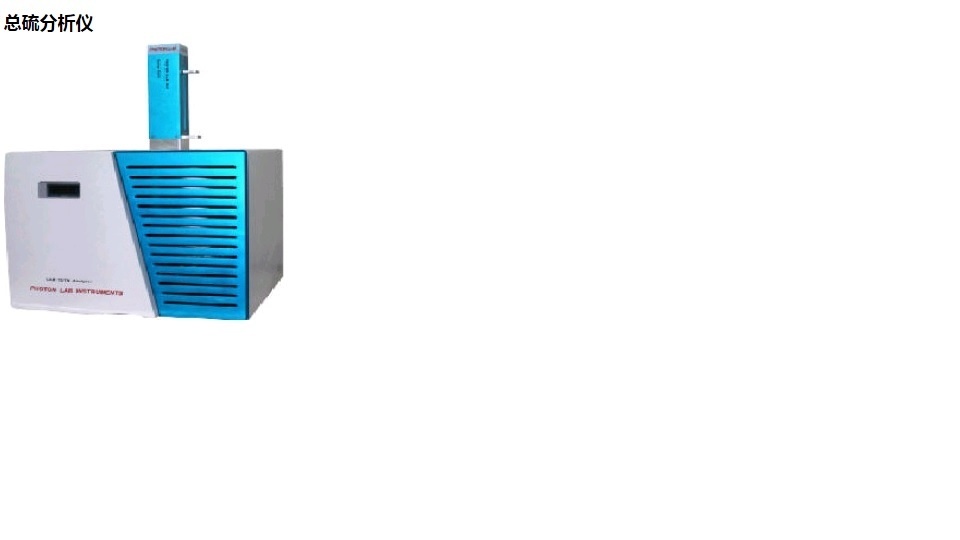 美国PHOTONLAB硫氮分析仪的图片