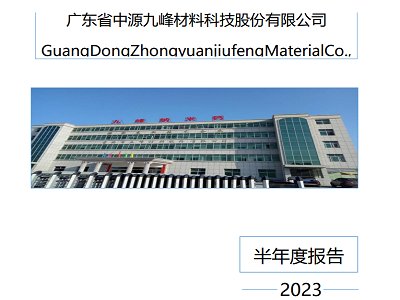 中源九峰半年报：净利1137.81万元 同比增长32.07% 四季度氢氧化钙项目投产