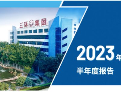 三环集团：2023年上半年营收26.29亿元，MLCC产品性能提升