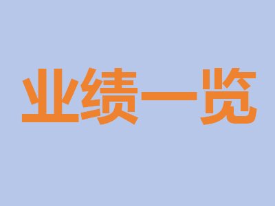 【最新】上市先进陶瓷企业半年报盘点