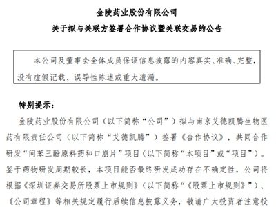 金陵药业拟与艾德凯腾共同合作研发“间苯三酚原料药和口崩片”项目