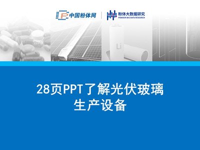 28页PPT了解光伏玻璃生产设备