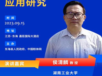 侯清麟教授：新技术制备高纯石英砂应用研究