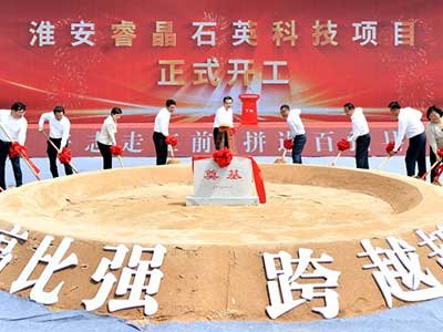 总投资10.8亿元！淮安睿晶石英科技项目正式开工