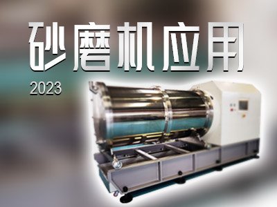 砂磨机，凭什么在颜填料、锂电材料、纳米材料中“大杀四方”？