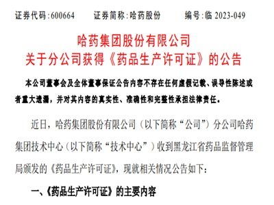 哈药股份：分公司哈药集团技术中心获药品生产许可证