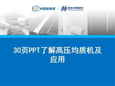 30页PPT了解高压均质机及应用
