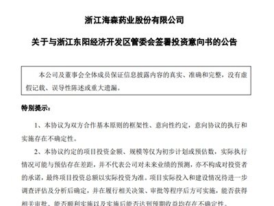 海森药业：拟投资30亿在东阳经济开发区内投建新厂区